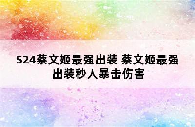 S24蔡文姬最强出装 蔡文姬最强出装秒人暴击伤害